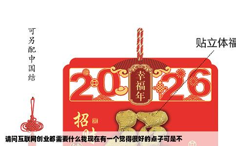 请问互联网创业都需要什么我现在有一个觉得很好的点子可是不