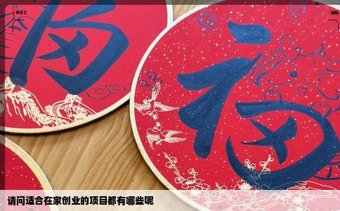 请问适合在家创业的项目都有哪些呢