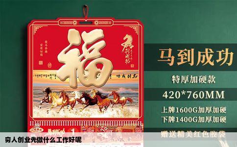 穷人创业先做什么工作好呢