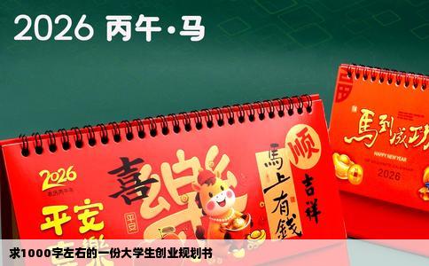 求1000字左右的一份大学生创业规划书