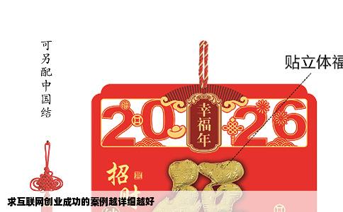 求互联网创业成功的案例越详细越好