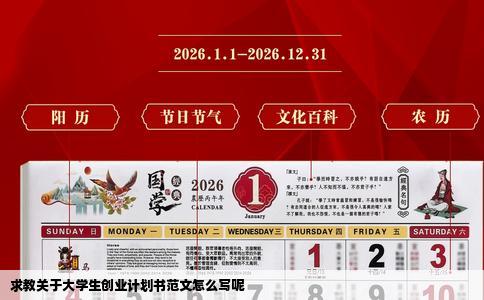 求教关于大学生创业计划书范文怎么写呢