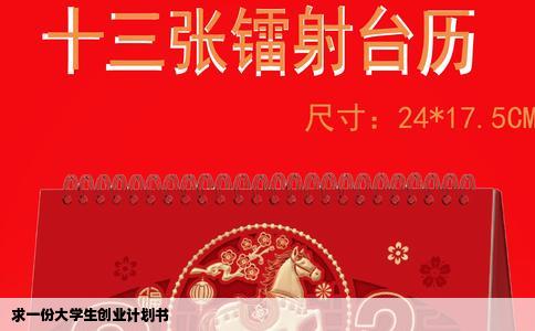 求一份大学生创业计划书