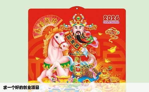 求一个好的创业项目