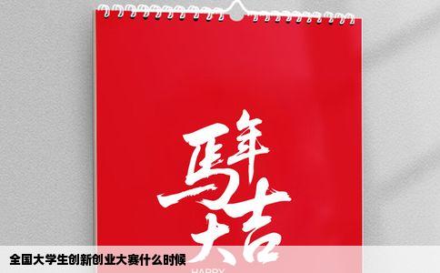 全国大学生创新创业大赛什么时候