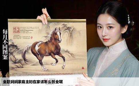 全职妈妈家庭主妇在家该怎么创业呢