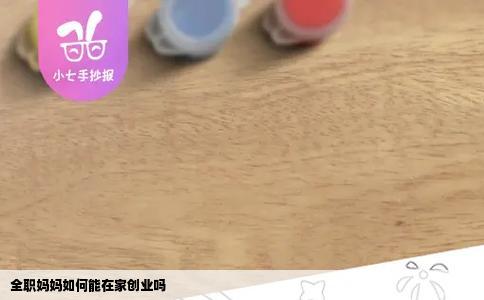 全职妈妈如何能在家创业吗
