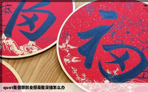 quot我很想创业但是我没钱怎么办