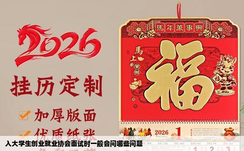 入大学生创业就业协会面试时一般会问哪些问题