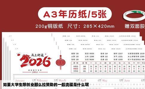 如果大学生想创业那么拉赞助的一般流程是什么呢