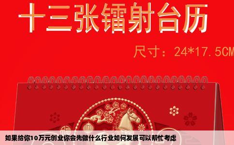 如果给你10万元创业你会先做什么行业如何发展可以帮忙考虑