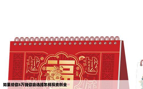 如果给你5万钱你会选择怎样投资创业