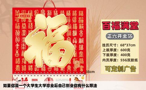 如果你是一个大学生大学毕业后自己创业你有什么想法
