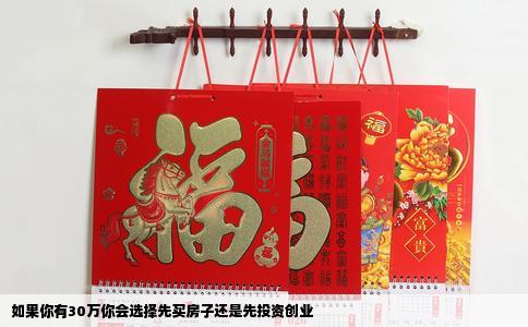 如果你有30万你会选择先买房子还是先投资创业