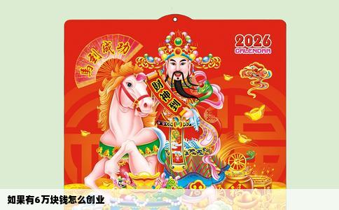 如果有6万块钱怎么创业