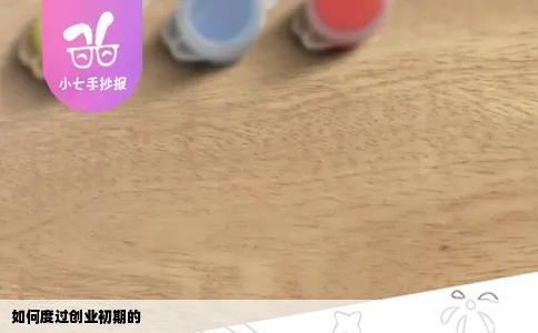 如何度过创业初期的