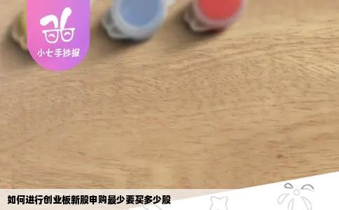 如何进行创业板新股申购最少要买多少股