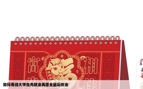 如何看待大学生先就业再择业最后创业