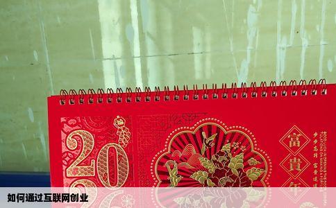 如何通过互联网创业