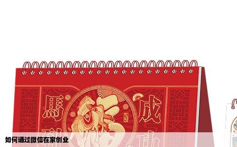 如何通过微信在家创业