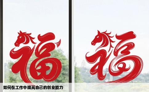 如何在工作中提高自己的创业能力