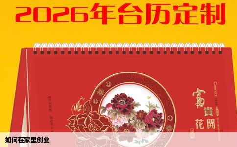 如何在家里创业