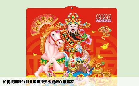 如何找到好的创业项目投资少或者白手起家