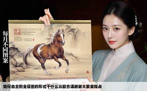 如何自主创业目前的形式干什么比较合适谢谢大家来指点