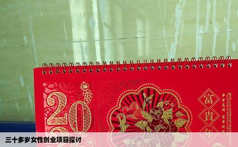 三十多岁女性创业项目探讨