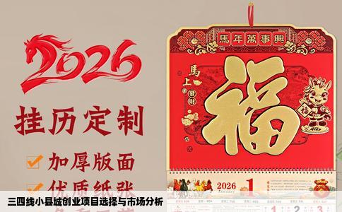 三四线小县城创业项目选择与市场分析