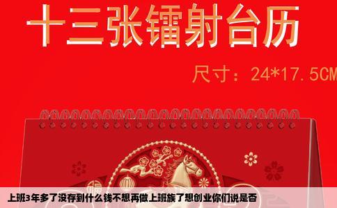 上班3年多了没存到什么钱不想再做上班族了想创业你们说是否