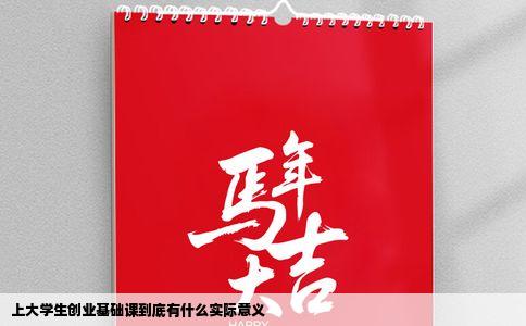 上大学生创业基础课到底有什么实际意义