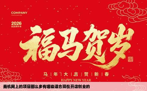 商机网上的项目那么多有哪些适合现在开店创业的