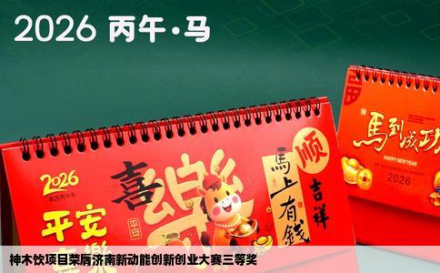 神木饮项目荣膺济南新动能创新创业大赛三等奖