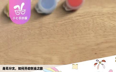 身无分文，如何开启创业之旅