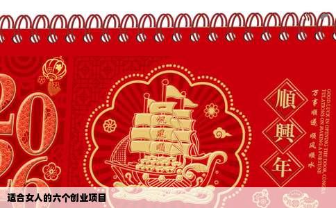 适合女人的六个创业项目
