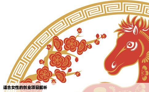 适合女性的创业项目解析