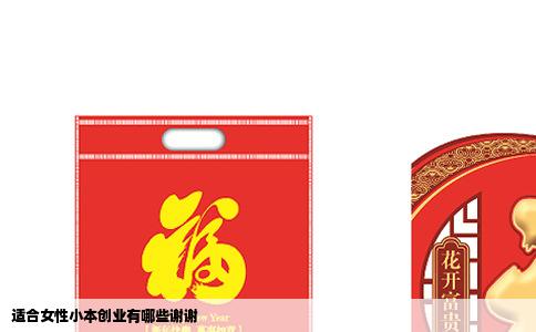 适合女性小本创业有哪些谢谢