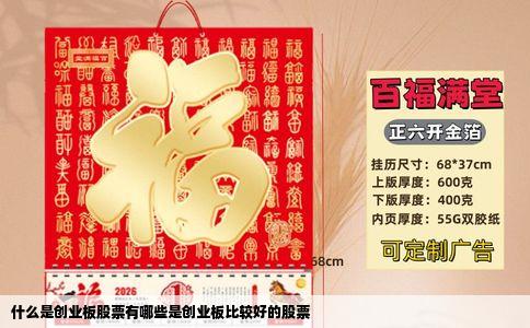 什么是创业板股票有哪些是创业板比较好的股票