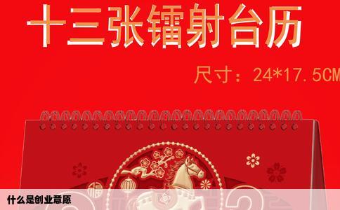 什么是创业意愿