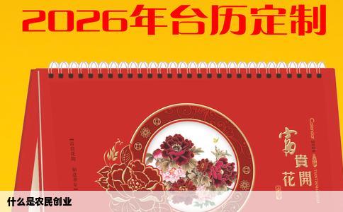 什么是农民创业