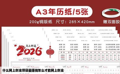 什么网上创业项目最赚钱怎么才能网上创业