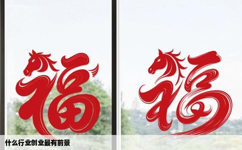 什么行业创业最有前景