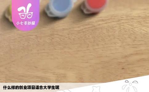 什么样的创业项目适合大学生呢