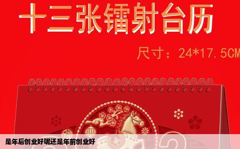 是年后创业好呢还是年前创业好