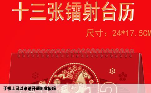手机上可以申请开通创业板吗