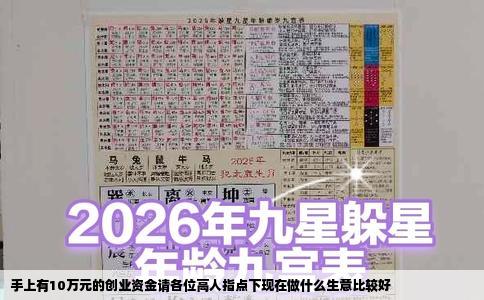 手上有10万元的创业资金请各位高人指点下现在做什么生意比较好