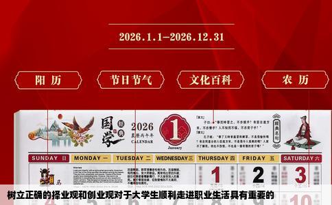 树立正确的择业观和创业观对于大学生顺利走进职业生活具有重要的