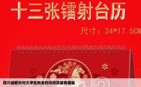四川成都针对大学生创业的扶持政策有哪些