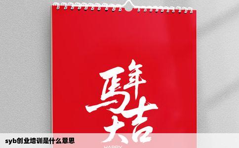 syb创业培训是什么意思